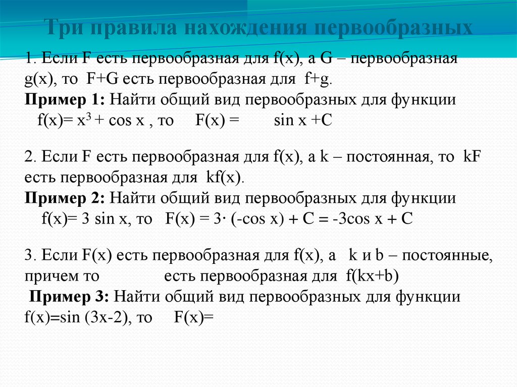 Правила первообразной функции