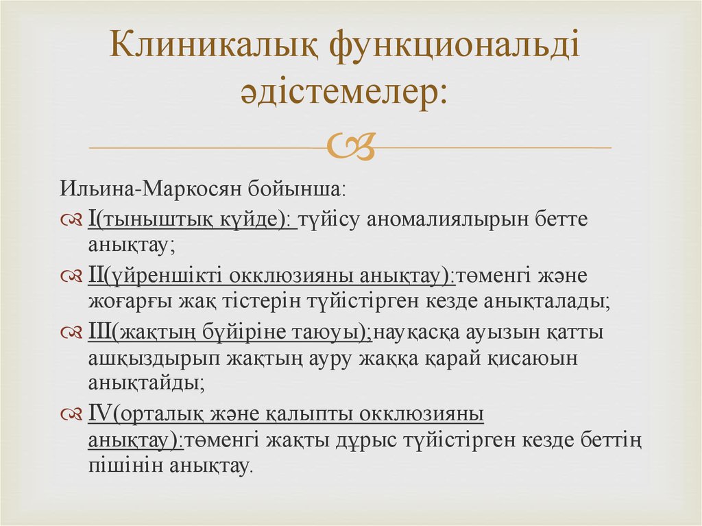 Клиникалық функциональді әдістемелер: