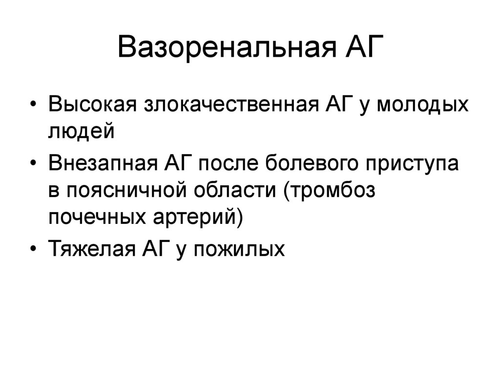 Вазоренальная гипертензия лечение. Вазоренальная гипертензия патогенез. Вазоренальная гипертензия развивается вследствие:. Вазоренальный конфликт кт.