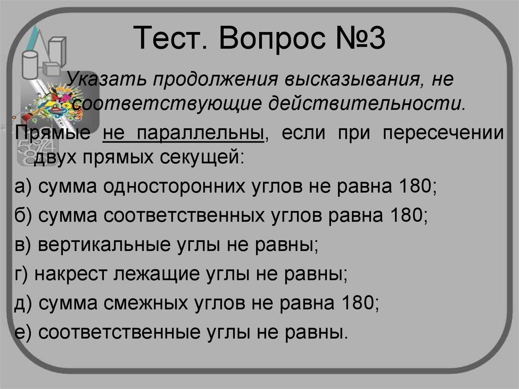 Продолжением указать продолжение. Закрытые вопросы в тесте. Указать предположение высказывания прямые не параллельны. Вопрос с тестовым сообщение. Политический тест из одного вопроса.