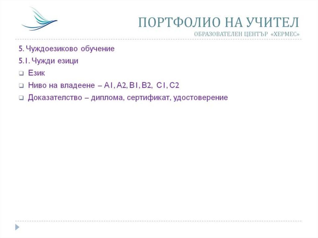 ПОРТФОЛИО НА УЧИТЕЛ ОБРАЗОВАТЕЛЕН ЦЕНТЪР «ХЕРМЕС»