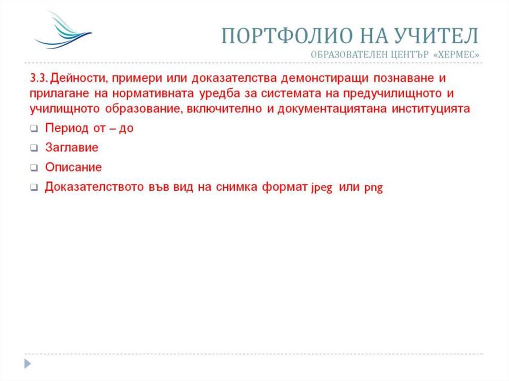 ПОРТФОЛИО НА УЧИТЕЛ ОБРАЗОВАТЕЛЕН ЦЕНТЪР «ХЕРМЕС»