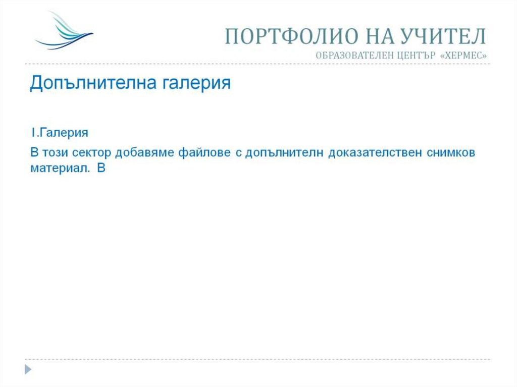 ПОРТФОЛИО НА УЧИТЕЛ ОБРАЗОВАТЕЛЕН ЦЕНТЪР «ХЕРМЕС»