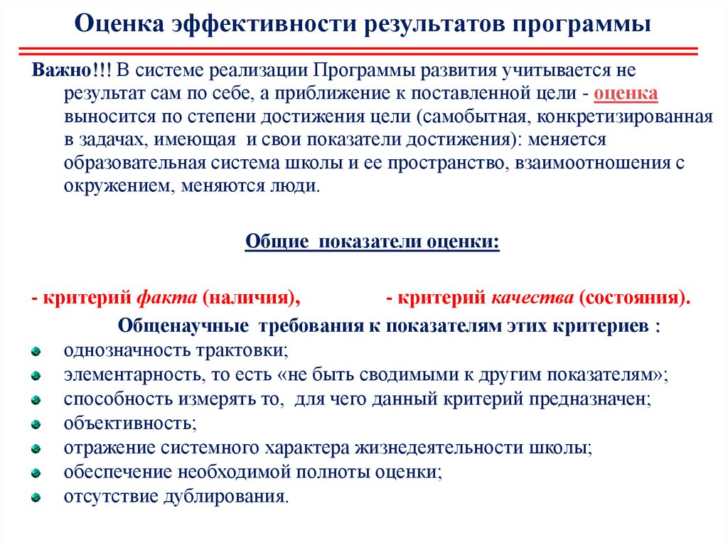 Укажите какими критериями. Оценка эффективности программы. Критерии эффективности решения задачи. Критерий эффективности решения - это:. Критерии и показатели эффективности управленческих решений.