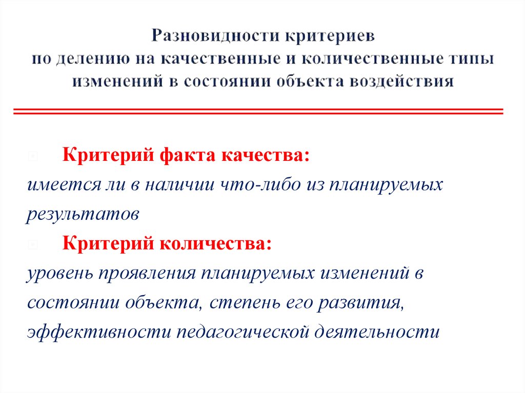 Критерии разделяю. Критерии деления. Критерии эффективного решения. Вид изменения качественные и количественные. Критерии факта и критерии качества.