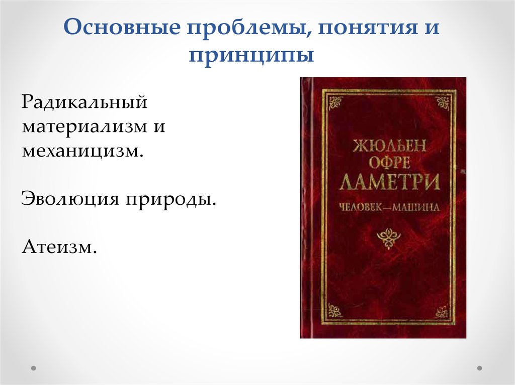 Материализм ламетри. Материалисты в средневековой философии. Ламетри материализм. Человек машина Ламетри. Человек машина Ламетри философия.