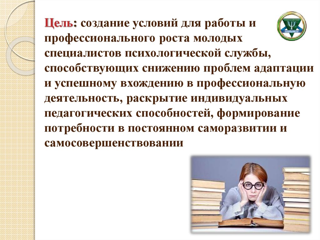 Индивидуальной педагогической деятельностью. Создание условий для работы. Презентация молодого специалиста. Цель создание условий. Профессиональный рост педагога психолога.