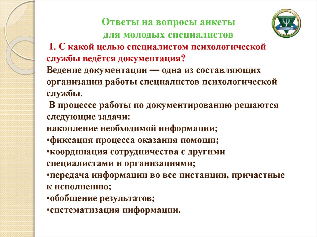 Ведение документации учителем. Ведение документации педагога. Ведение документации психолога. Права и обязанности молодого специалиста. Документация специалистов психологической службы.