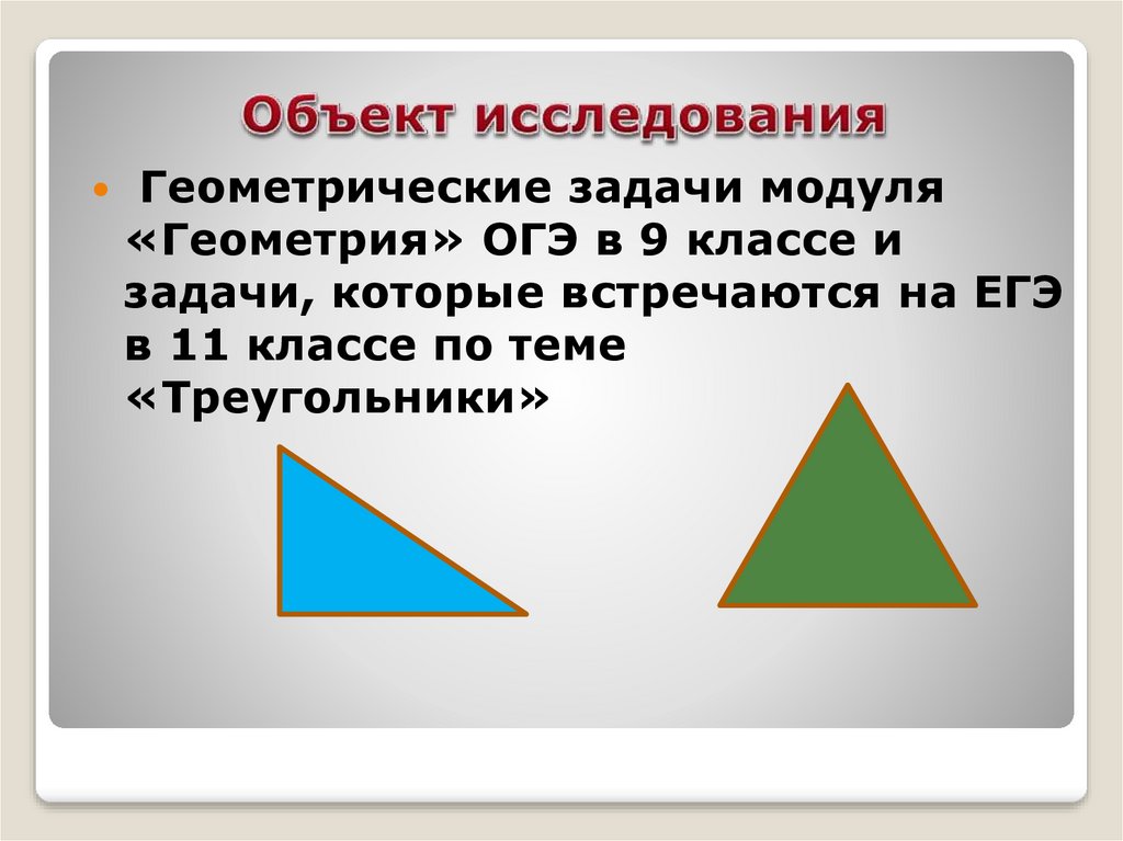 Из 9 треугольников 1. Загадка про треугольник. Треугольники 9 класс. Геометрический модуль. Загадки треугольника проект.