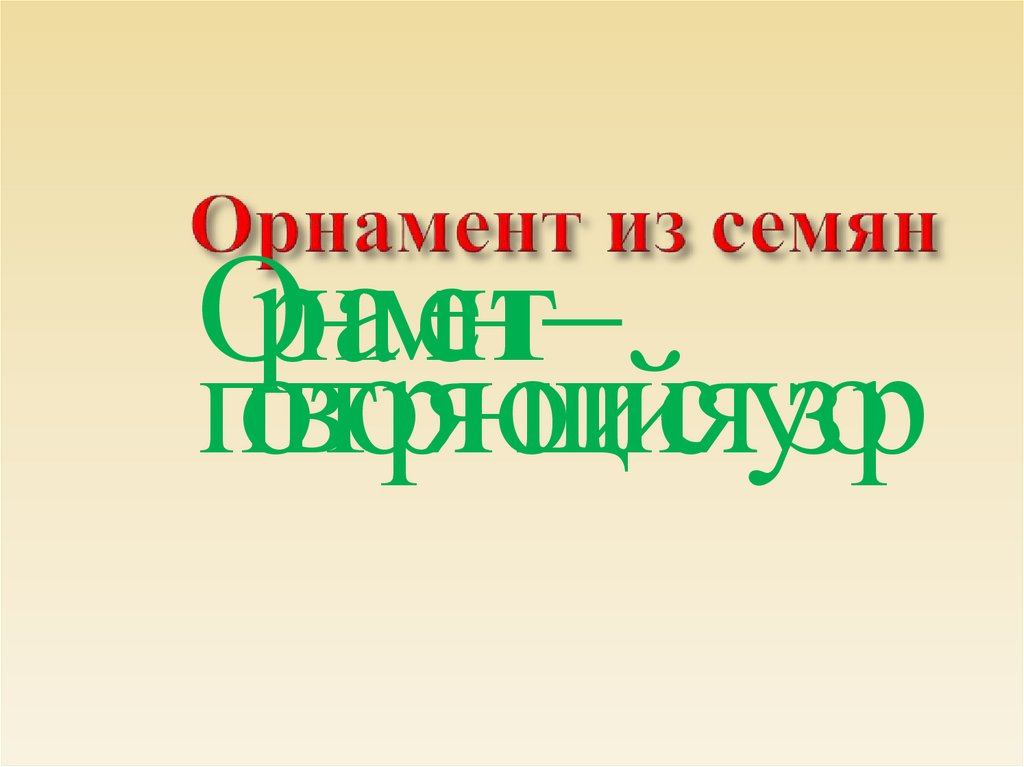 Орнамент из семян