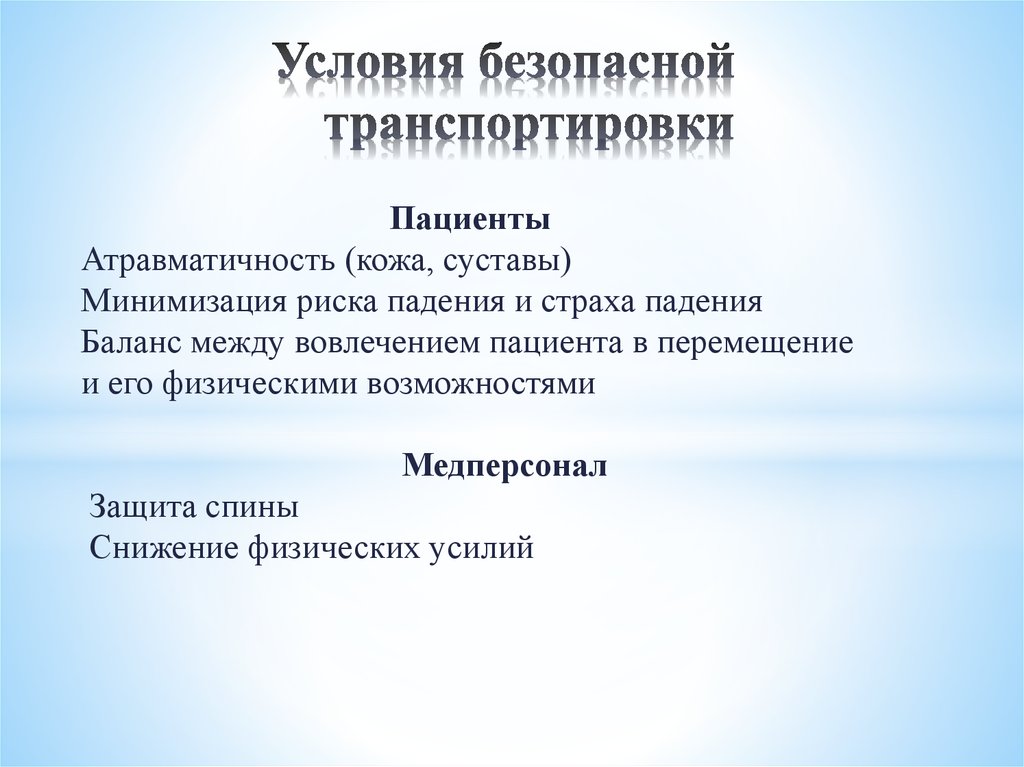 Безопасное перемещение. Безопасное перемещение пациента. Правила безопасной транспортировки пациента. Принципы безопасного перемещения больного. Условия для безопасного перемещения пациента.