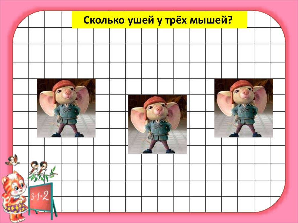 Сколько ушек. Сколько ушей у трех мышей. Сколько ушек у 3 мышек. Сколько ушей у трех мышей слайд. Сколько ушей у трех мышей картинка.