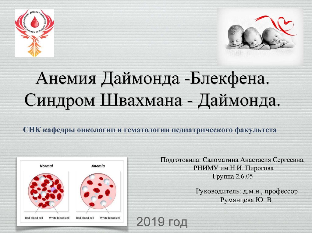 Синдром швахмана даймонда у детей презентация