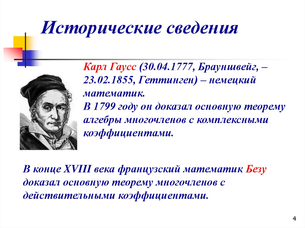 Историческая информация. Исторические сведения. Исторические сведения о математике. Многочлены история появления. История возникновения многочленов.