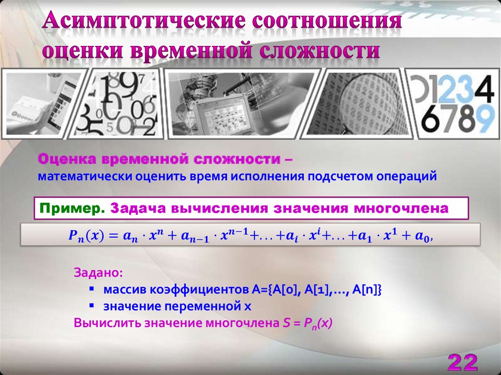 Асимптотические соотношения оценки временной сложности