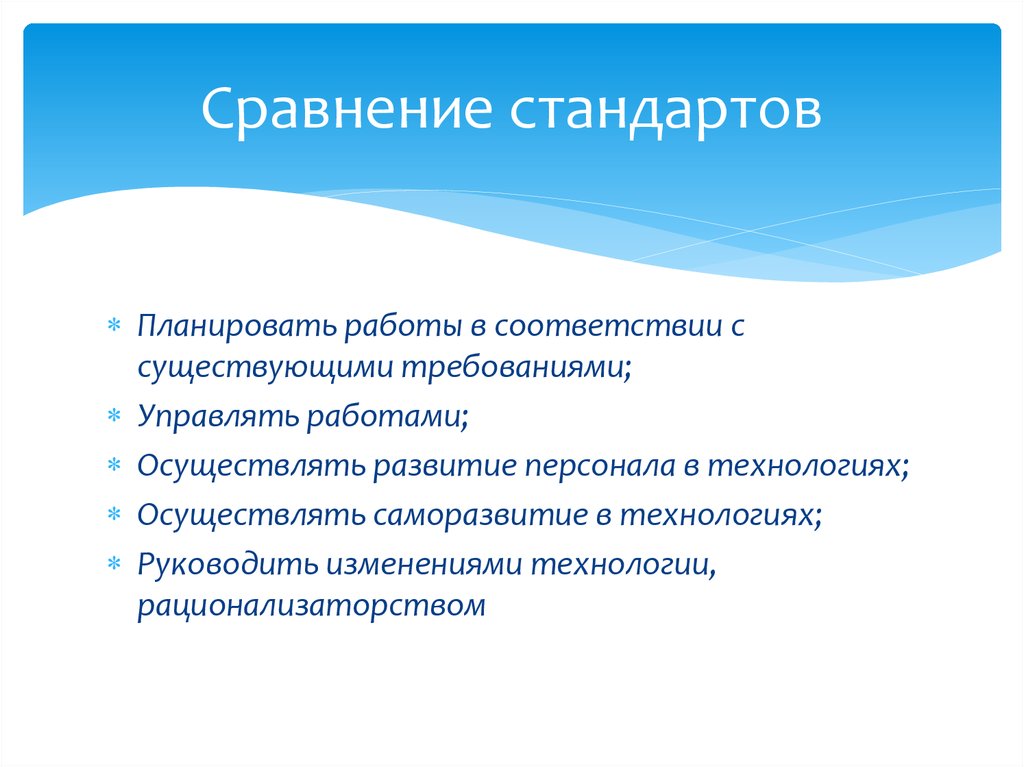 Существующие требования. Сравнение со стандартом. Сходство стандартов. Сопоставление стандартов. Написать сходство стандартов.