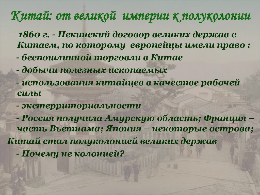 Презентация китай от великой страны к полуколонии 8 класс