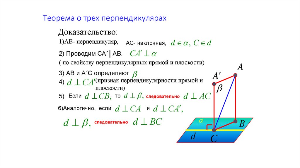 Сформулируйте теорему о перпендикуляре. Теорема Обратная теореме о 3 перпендикулярах доказательство. Доказать теорему о 3 перпендикулярах. Обратная теорема о трех перпендикулярах доказательство. Теорема Обратная теореме о трех перпендикулярах доказательство.