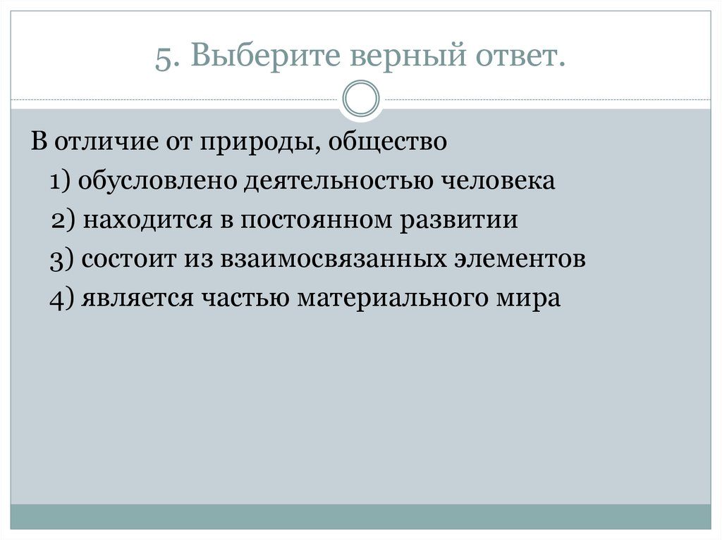 Верные суждения о природе и обществе. Отличие общества от природы. Общество в отличие от природы ответ. Выберите верный ответ. Отличия общества от природы Обществознание.