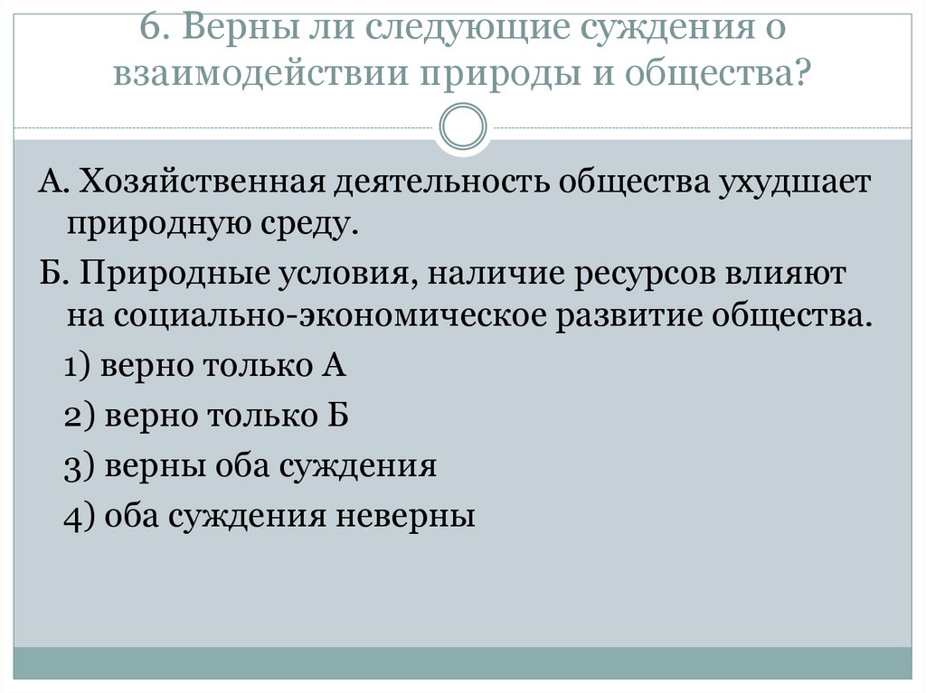 Верны ли следующие суждения в современном мире