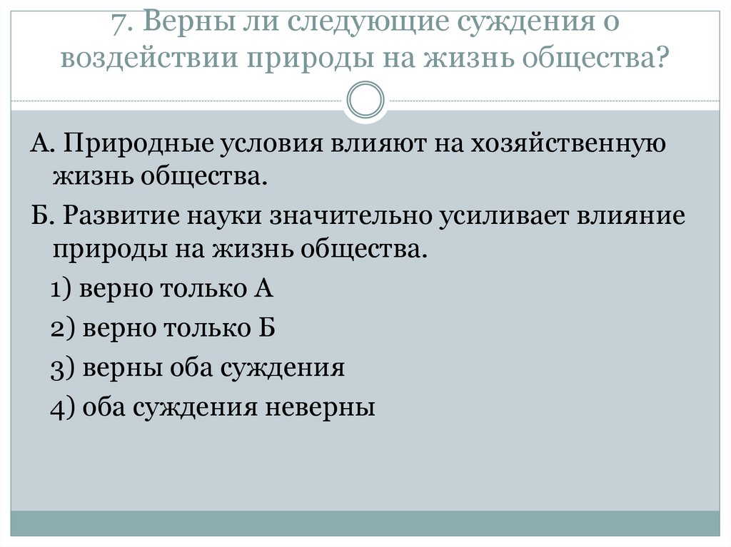 Верны ли следующие суждения о природе. 7.Верныли следущие сужедния?. Верны ли следующие суждения о воздействии природы на жизнь общества. Природные условия влияют на хозяйственную жизнь общества. Верны ли следующие суждения о природе и обществе.