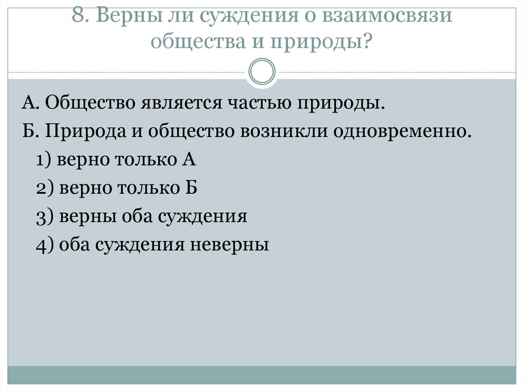 4 общество является частью природы. Суждения о взаимосвязи общества и природы. Суждения о взаимодействии общества и природы. Верны ли суждения о взаимодействии общества и природы. Верны ли следующие суждения о взаимодействии общества и природы.