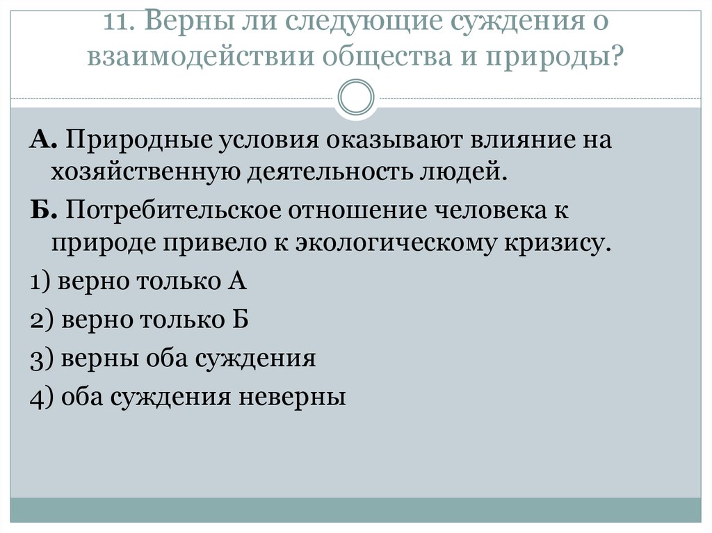 Верны ли следующие обществе. Суждения о взаимодействии общества и природы. Верны ли суждения о взаимодействии общества и природы. Верны ли следующие суждения о взаимодействии общества и природы. Суждения о взаимосвязи общества и природы.