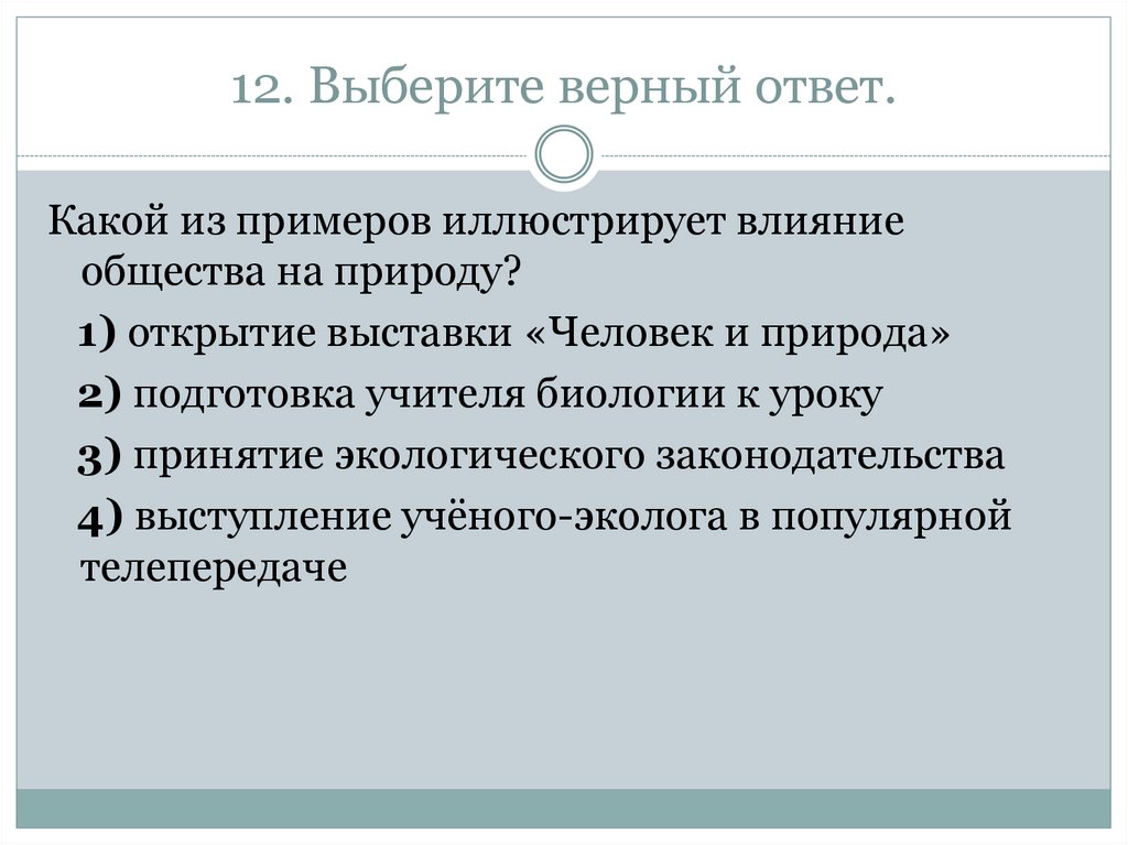 Влияние общества на природу презентация