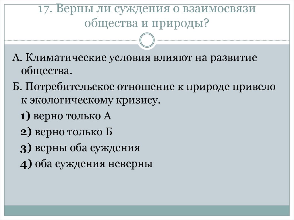 Верны ли следующие о развитии общества. Суждения о взаимосвязи общества и природы. Климатические условия влияют на развитие общества. Верны ли суждения о природе и обществе. Верны ли суждения о взаимодействии общества и природы.