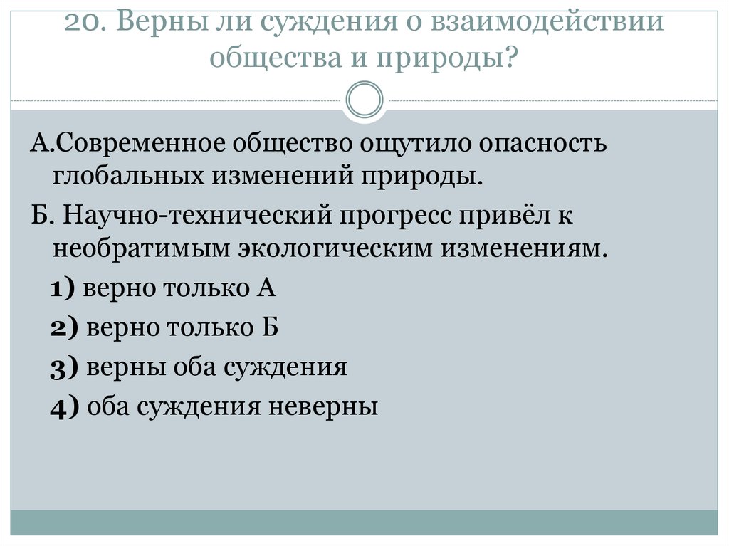 Взаимодействие общества и природы суждения