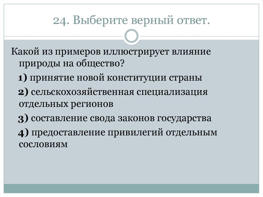 Верны 25