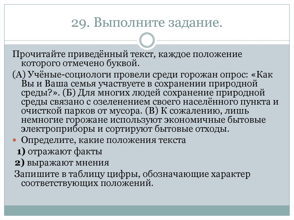 Прочитайте текст каждое положение. Учёные социологи провели среди горожан опрос как вы. Положение текст. Прочитайте приведенный ниже текст выполните задания. 1 Отражают факты 2 выражают мнения.