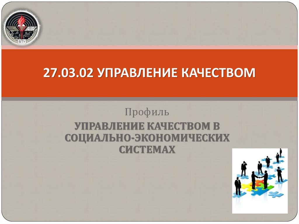 Управляющий 2. 27.03.02 Управление качеством. Управление качеством профиль. 27.03.02 Управление качеством магистратура. 27.03.02 Управление качеством специальность.