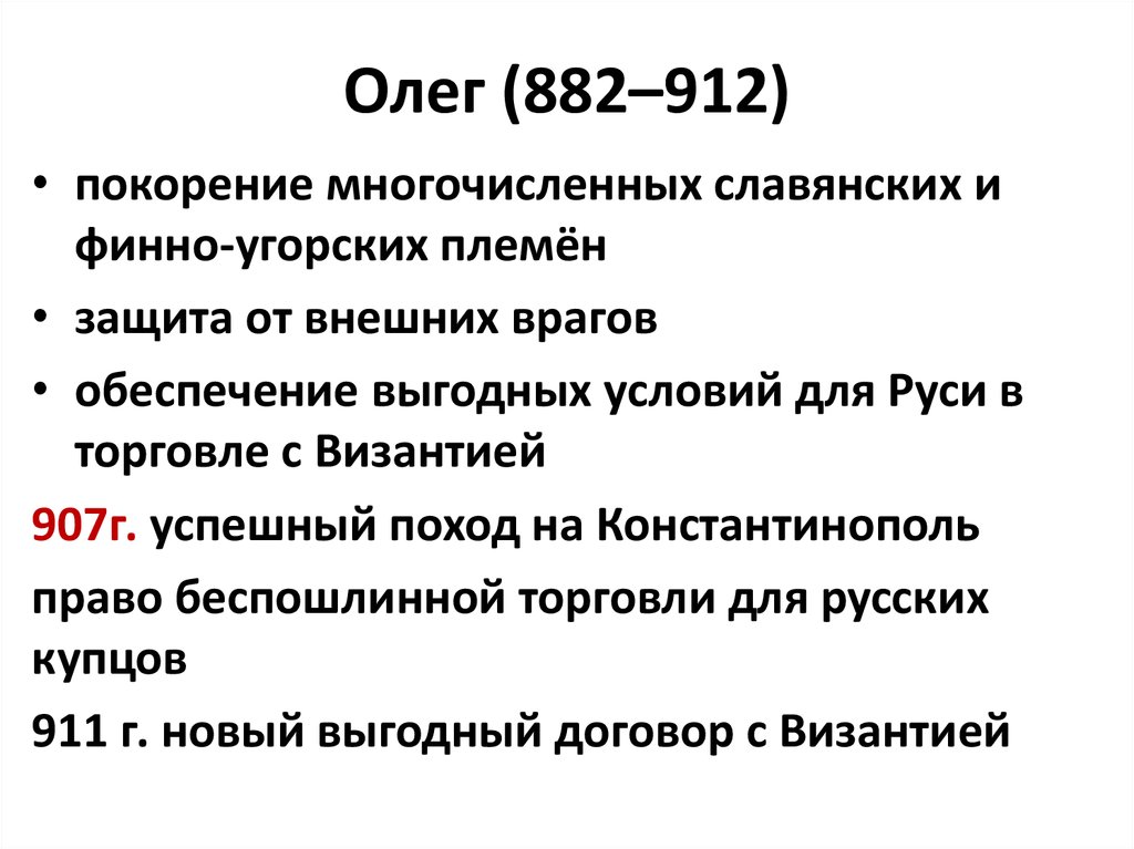 Олег (882–912)