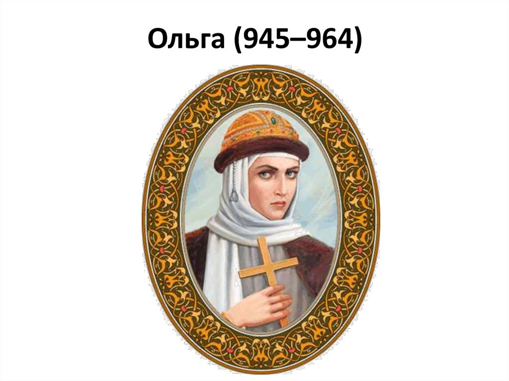 Ольга (945–964)