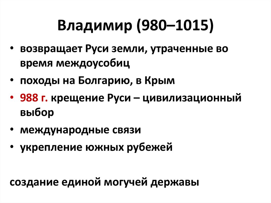 Владимир (980–1015)