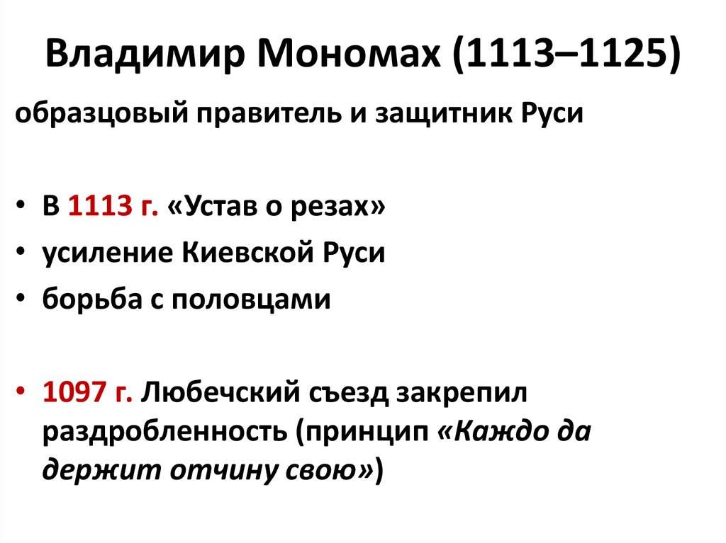 Владимир Мономах (1113–1125)