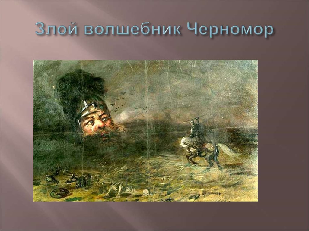 Злой волшебник Черномор