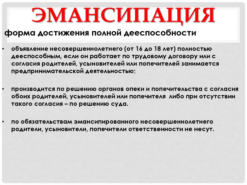 6 эмансипация. Эмансипация по гражданскому праву. Последствия эмансипации несовершеннолетних. Эмансипация определение. Условия эмансипации подростка в России.