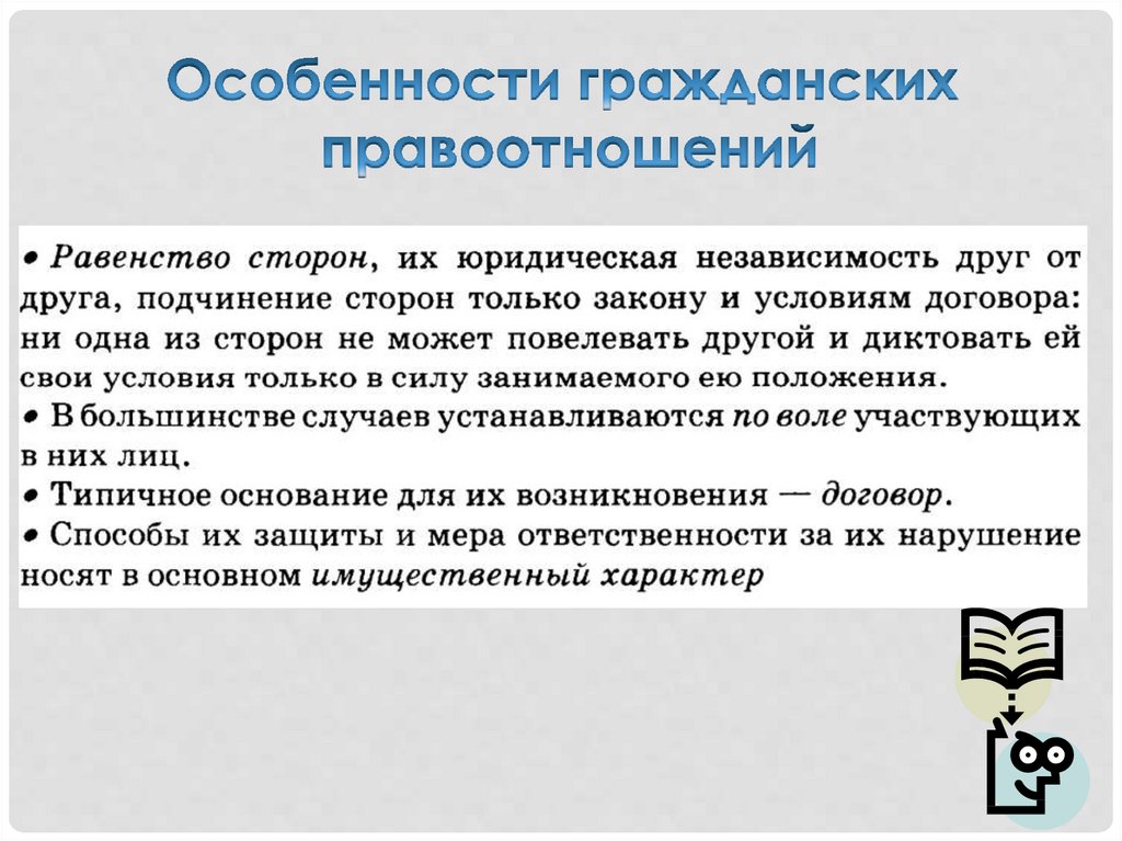 Гражданское право и гражданские правоотношения. Особенности гражданских правоотношений. Особености гражданских пра. Специфика гражданских правоотношений. Каковы особенности гражданских правоотношений.