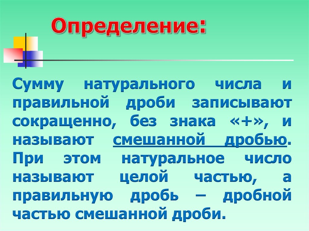 Целыми называются. Дайте определение краткого натурального числа. Какое определение называется целым.