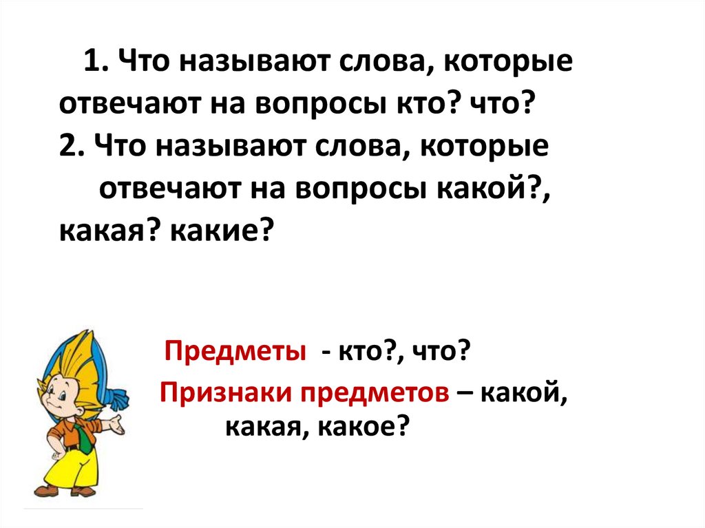 Укажите слова которые обозначают предмет. Слова которые отвечают на вопрос что называют. Как называются слова которые отвечают на вопрос кто что. На какой вопрос отвечают слова признаки. Что называют текстом.