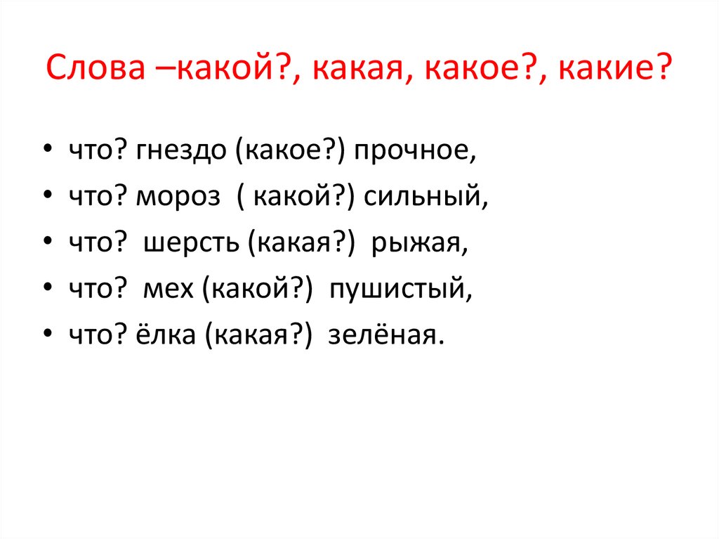 Какая какой какое какие слова ответы