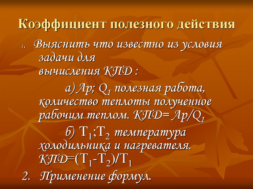 Коэффициент полезного действия