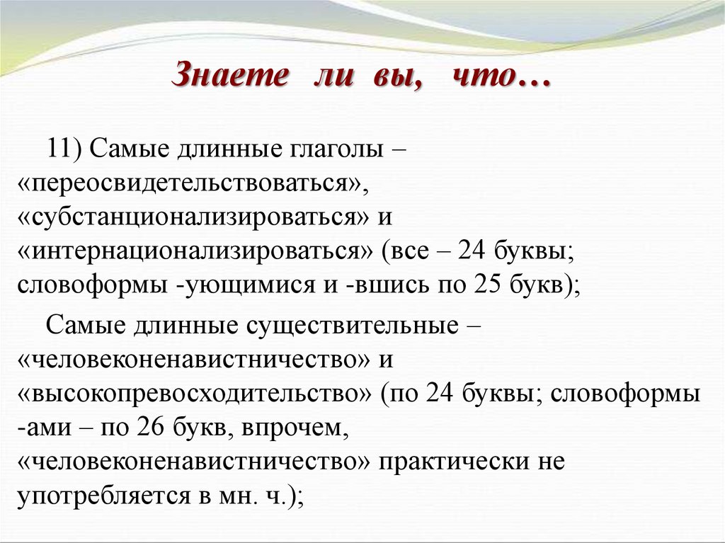 Длинные существительные в русском языке. Самый длинный глагол. Самый длинный глагол в русском. Протяженный глагол. Длинные существительные.