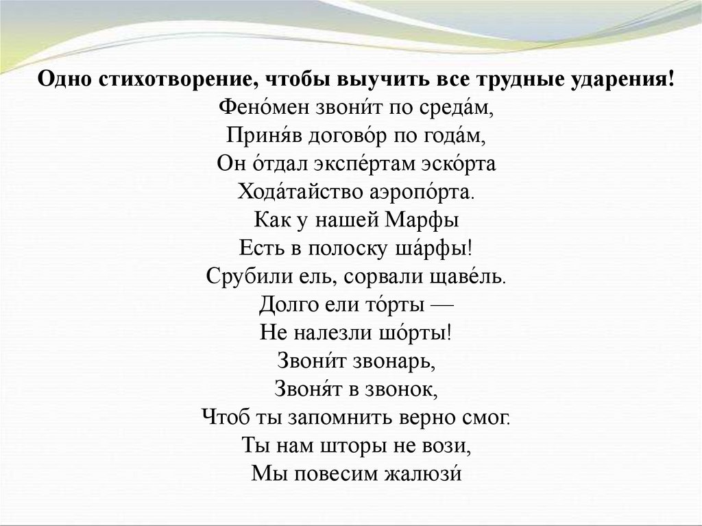 Стихотворение ударение. Феномен звонит по средам стих. Одно стихотворение чтобы выучить все трудные ударения. Стих феномен звонит по средам с ударениями. Феномен звонит по средам приняв договор.