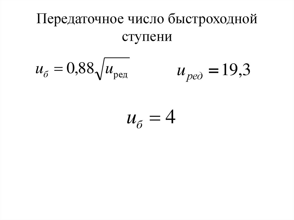 Передаточное число. Передаточное число быстроходной ступени. Передаточное число быстроходной ступени редуктора. Межосевое расстояние быстроходной ступени. Передаточное отношение быстроходной ступени редуктора.