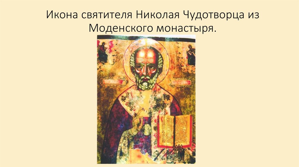 Икона святителя Николая Чудотворца из Моденского монастыря.