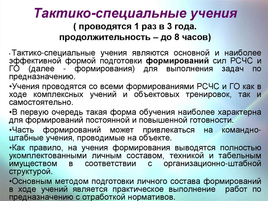 Правило учения. Тактико-специальные учения проводятся. Продолжительность тактико-специальных учений. План проведения тактико-специального учения. Цели тактико специального учения.