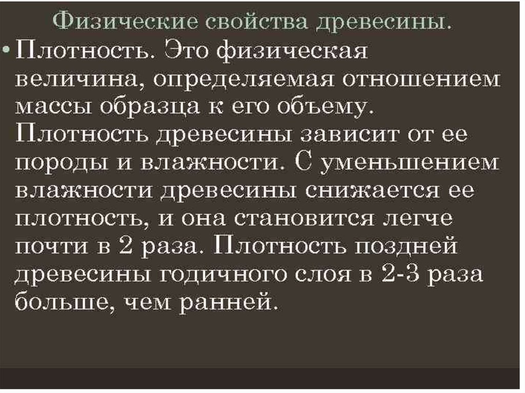 Плотность древесины равна. Физические свойства древесины. Физические свойства древесины плотность. Свойства древесины плотность. Физико-химические свойства древесины.